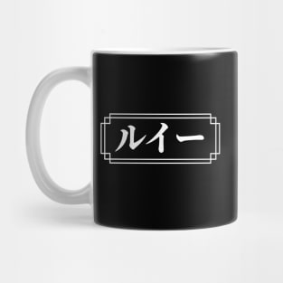 "LOUIE" Name in Japanese Mug